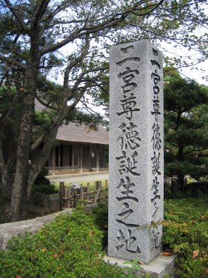 尊徳記念館